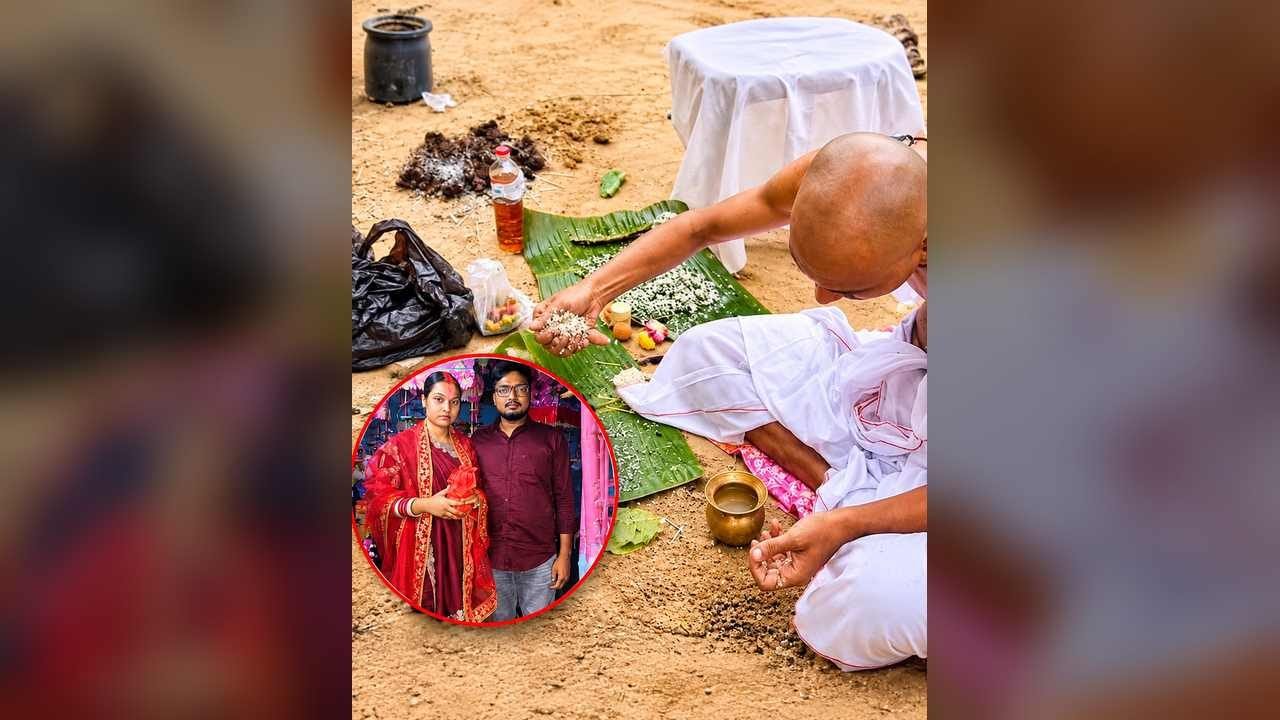 बेटी ने किया प्रेम विवाह तो परिजनों ने जिंदा रहते कर दिया अंतिम संस्कार!